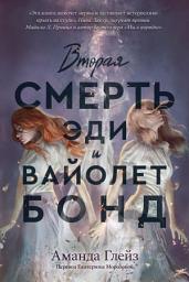 Icon image Вторая смерть Эди и Вайолет Бонд