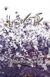 Icon image பூக்குழி (Pookuzhi)