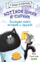 Icon image Котенок Шмяк и Сырник. Большая книга историй о дружбе