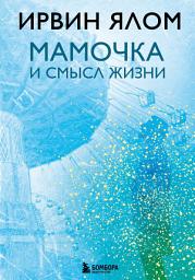 Icon image Мамочка и смысл жизни