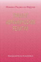 Icon image Russian: Триалог авраамических религий (Trialogue of the Abrahamic Faiths)
