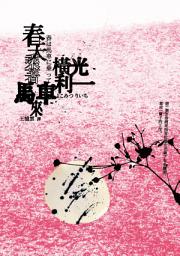Icon image 春天乘著馬車來: (日本文學之神:橫光利一的新感覺小說)