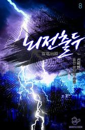 Icon image 뇌전 출두 8권