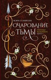 Icon image Очарование тьмы