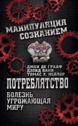 Icon image Потреблятство. Болезнь, угрожающая миру