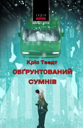 Icon image Обґрунтований сумнів: роман