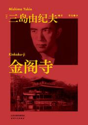 Icon image 金阁寺（果麦经典）