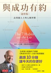Icon image 與成功有約祕密版: 高效能人士的七個習慣