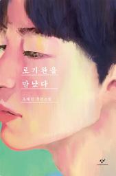 Icon image 로기완을 만났다(개정판)