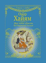 Icon image Мир любви обрести без терзаний нельзя