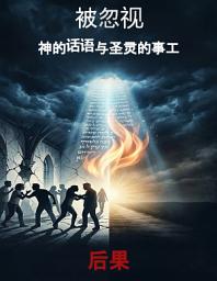Icon image 被忽视: 神的话语与圣灵的事工: 后果