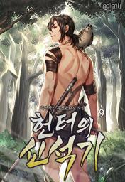 Icon image 헌터의 신석기 9권