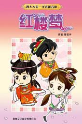 Icon image 四大名著(兒童版，附拼音)•紅樓夢（簡體版）