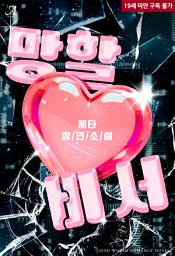 Icon image 망할 비서