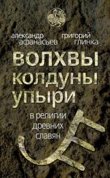 Icon image Волхвы, колдуны упыри в религии древних славян