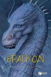 Icon image Η κληρονομιά - Βιβλίο 1: Έραγκον: Inheritance
