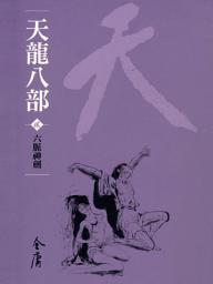 Icon image 天龍八部2：六脈神劍《金庸作品集》新修文庫版（三版）42