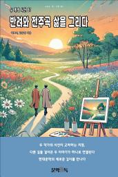 Icon image 반려와 전주곡 삶을 그리다