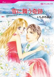 Icon image 雪に舞う奇跡: ハーレクインコミックス