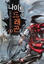 Icon image 나이트 오브 드래곤 6 (완결)