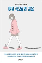 Icon image 여유 속으로의 걸음