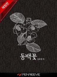 Icon image 동백꽃 [체험판]