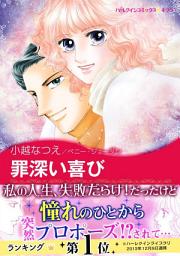 Icon image 罪深い喜び: ハーレクインコミックス