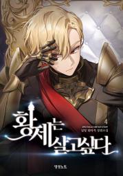 Icon image 황제는 살고 싶다 4