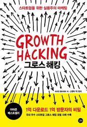 Icon image 그로스 해킹: 스타트업을 위한 실용주의 마케팅