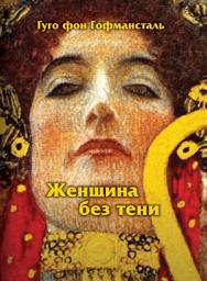 Icon image Женщина без тени