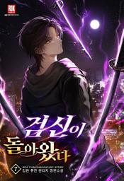 Icon image 검신이 돌아왔다 7 [완]