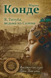 Icon image Я, Титуба, ведьма из Салема