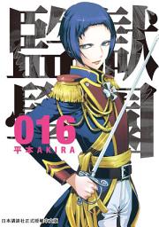 Icon image 監獄學園: 任誰都阻止不了的學園逃獄漫畫！