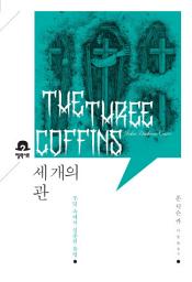 Icon image 세 개의 관: 미스터리 책장