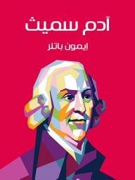 Icon image آدم سميث: مقدمة موجزة