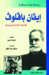 Icon image سلسلة علماء عباقرة إيفان بافلوف اكتشاف الآلية الحيوانية: Ivan Pavlov: Exploring the Animal Machine
