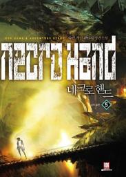 Icon image 네크로핸드 5