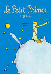 Icon image 어린 왕자