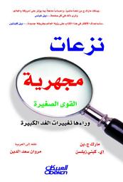 Icon image نزعات مجهرية: القوى الصغيرة وراءها تغييرات الغد الكبيرة: Microtrends: The Small Forces Behind Tomorrow's Big Changes