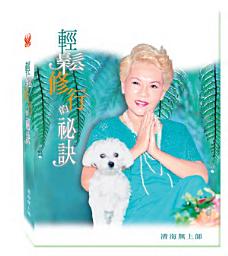 Icon image 輕鬆修行的祕訣