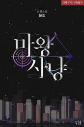 Icon image 마왕 사냥: 1권