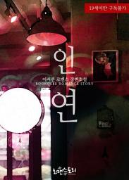 Icon image 인연 (이서린 저): 1권