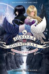 Icon image Школа Добра и Зла. Принцесса или ведьма