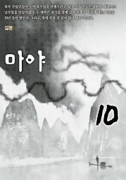 Icon image 마야 10권