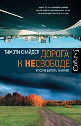 Icon image Дорога к несвободе. Россия, Европа, Америка