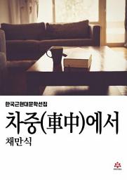 Icon image 차중에서