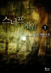 Icon image 스너프 게임 1권