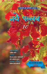 Icon image Naye Pallav 10: With Children magazine "Ghraunda" - Inner side
