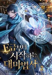 Icon image E급부터 시작하는 대마법사 2권