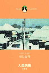 Icon image 인간 실격